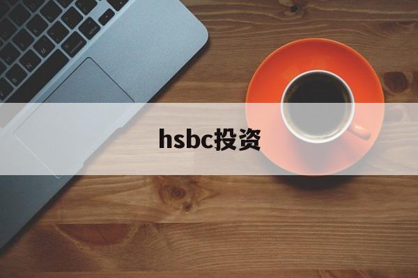 hsbc投资(hsbc投资全速易 安卓)